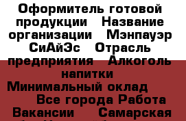 Оформитель готовой продукции › Название организации ­ Мэнпауэр СиАйЭс › Отрасль предприятия ­ Алкоголь, напитки › Минимальный оклад ­ 19 300 - Все города Работа » Вакансии   . Самарская обл.,Новокуйбышевск г.